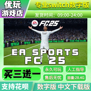 FC25 switch中文版下载版买三送一switch游戏数字版