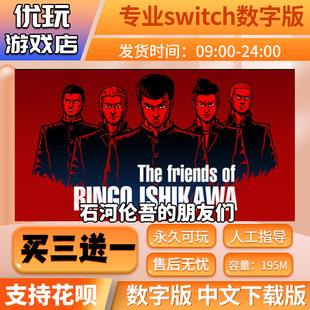 石河伦吾和他的朋友 switch数字 买三送一 中文 switch游戏数字版