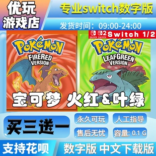 宝可梦火红叶绿switch游戏中文数字下载版买三送一switch数字版