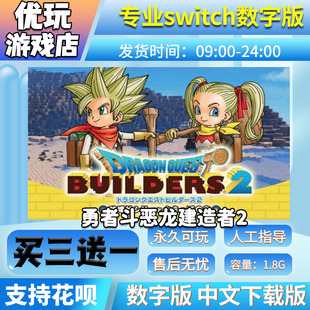 中文 买三送一 ns游戏 勇者斗恶龙 switch游戏数字版 创世小玩家2