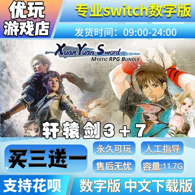 轩辕剑3+7switch中文版数字版下载版买三送一switch数字版