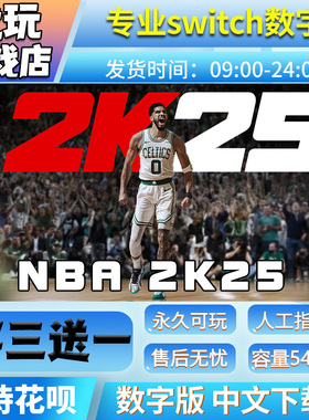 NBA2K25 switch中文数字版下载版买三送一switch游戏数字版