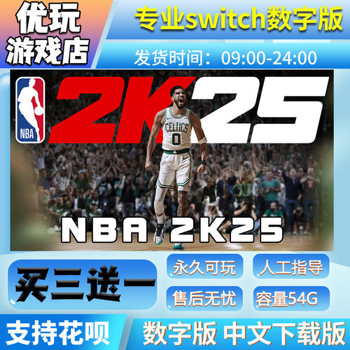 NBA2K25 switch中文数字版下载版买三送一switch游戏数字版