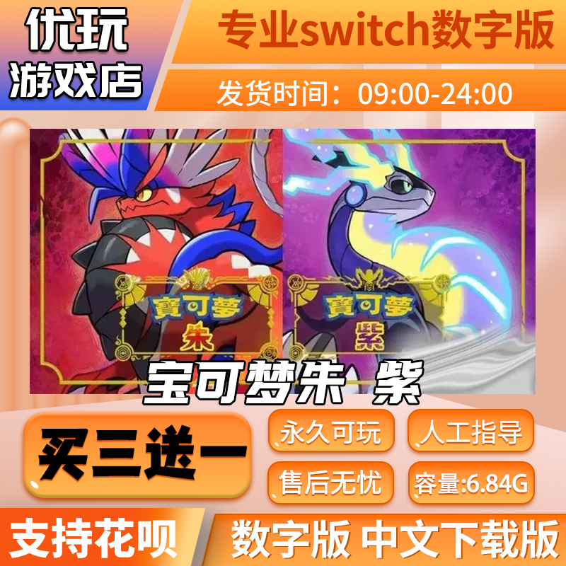 宝可梦朱紫switch中文数字版下载版买三送一switch游戏数字版