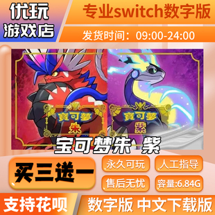 下载版 宝可梦朱紫switch中文数字版 买三送一switch游戏数字版