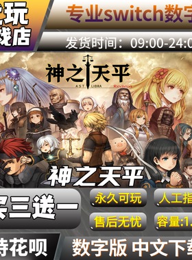 神之天平 switch中文下载版买三送一 switch游戏数字版