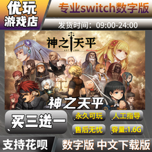 switch游戏数字版 买三送一 switch中文下载版 神之天平