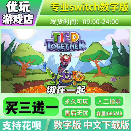 绑在一起switch游戏买三送一