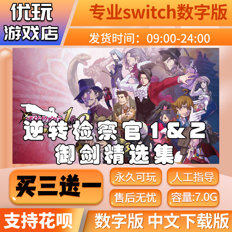 逆转检察官1&2御剑精选集 switch中文版买三送一switch游戏数字版