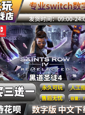 黑道圣徒4ns数字版买三送一