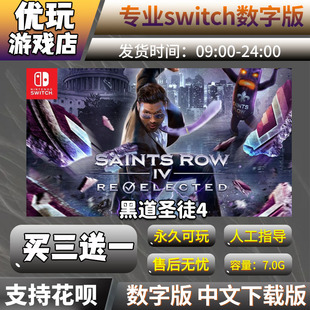 黑道圣徒4 switch游戏 买三送一 中文下载版 switch游戏数字版