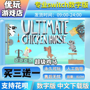 中文下载版 超级鸡马 买三送一 switch数字游戏 switch游戏数字版