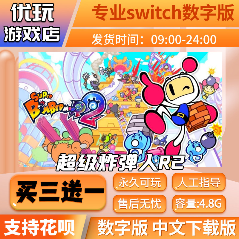 超级炸弹人2 switch中文数字版下载版买三送一switch游戏数字版