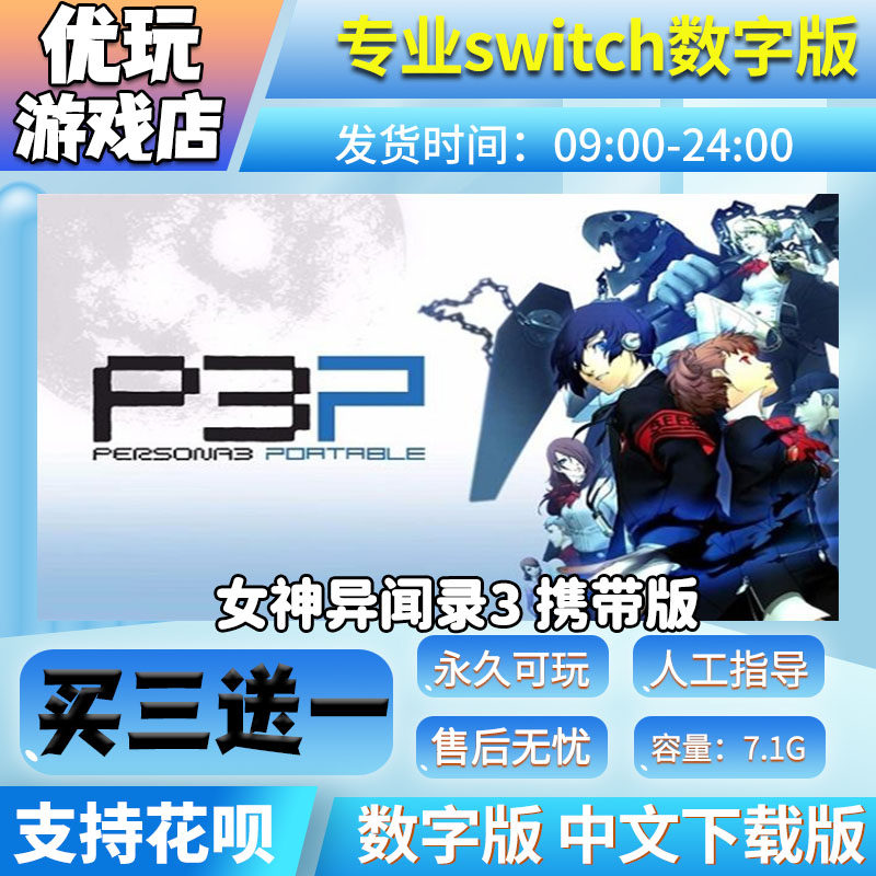 女神异闻录3 携带版 switch中文数字版买三送一switch游戏数字版