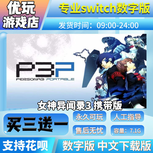 女神异闻录3携带版switch游戏
