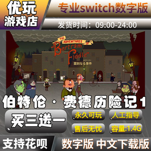 伯特伦·费德历险记1 switch数字版 买三送一 switch数字下载版