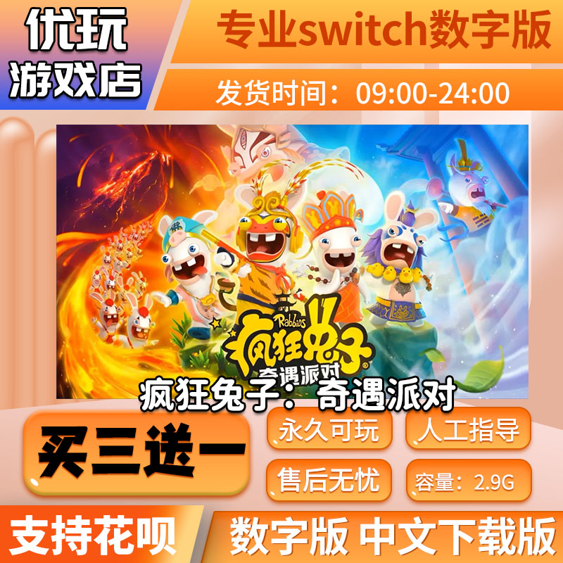 疯狂兔子奇遇派对 switch中文下载版 买三送一 switch游戏数字