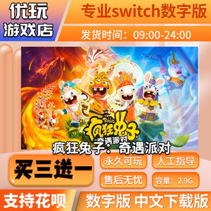 疯狂兔子奇遇派对 switch中文下载版 买三送一 switch游戏数字版
