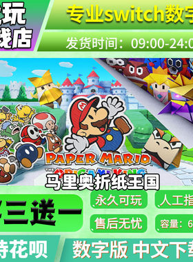 马里奥折纸国王switch买三送一