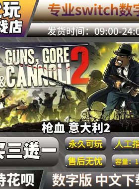 枪血意大利2 switch中文数字版下载版买三送一switch游戏数字版