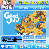 Good switch游戏数字版 Job 买三送一 switch中文下载 干得漂亮