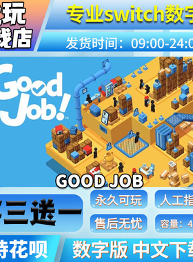 干得漂亮 Good  Job！switch中文下载 买三送一 switch游戏数字版
