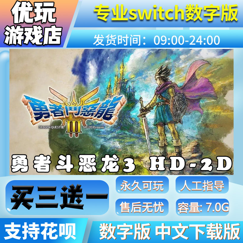勇者斗恶龙 3HDswitch数字版 买三送一下载版  switch游戏数字版