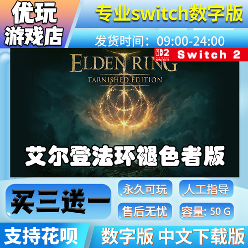 艾尔登法环褪色者版 switch中文版下载版买三送一switch数字版