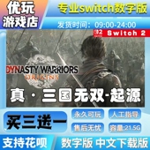 ns2数字版 买三送一 switch2游戏中文数字下载版 真三国无双起源