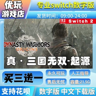 真三国无双起源 switch2游戏中文数字下载版买三送一 ns2数字版