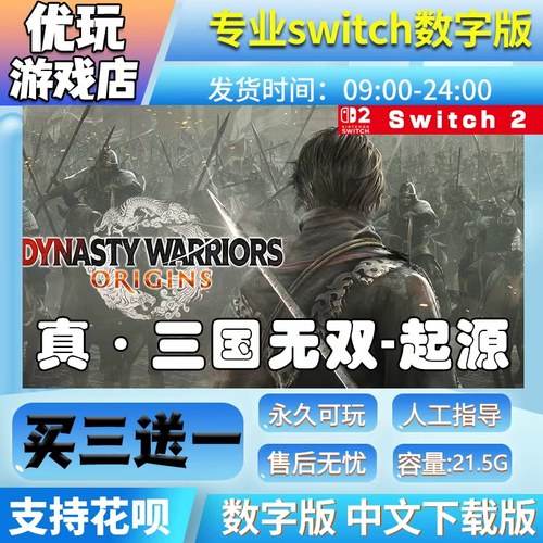 真三国无双起源 switch2游戏中文数字下载版买三送一 ns2数字版