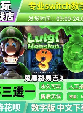 路易吉鬼屋3 switch中文下载版买三送一switch游戏数字版