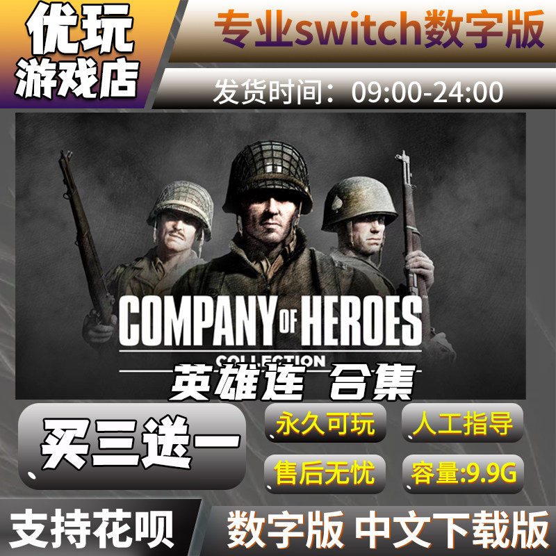 英雄连合集switch游戏买三送一