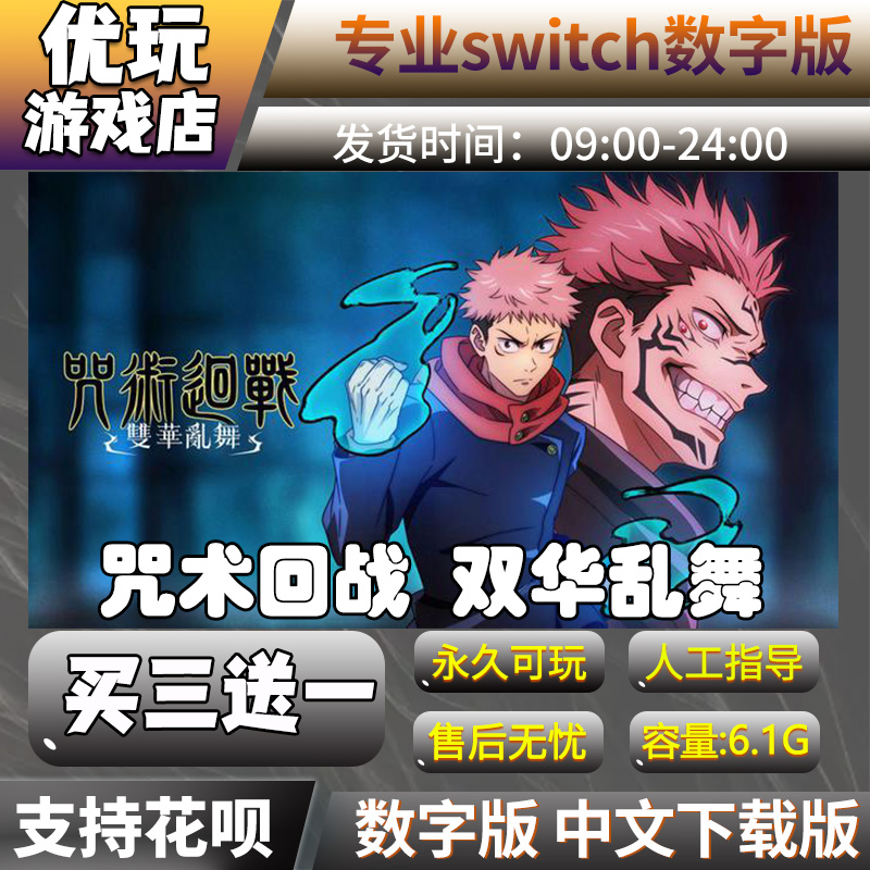 咒术回战 双华乱舞switch 中文数字版下载版买三送一  switch