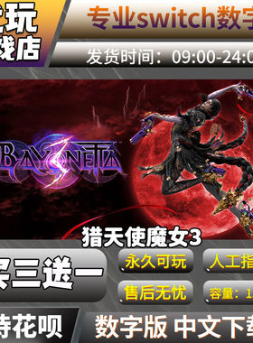 猎天使魔女3switch游戏买三送一