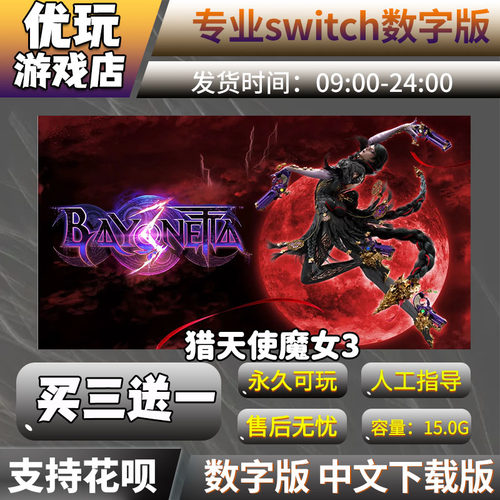 猎天使魔女3switch游戏买三送一