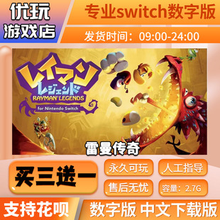 雷曼传奇 switch数字版 买三送一 中文下载版 switch游戏数字版