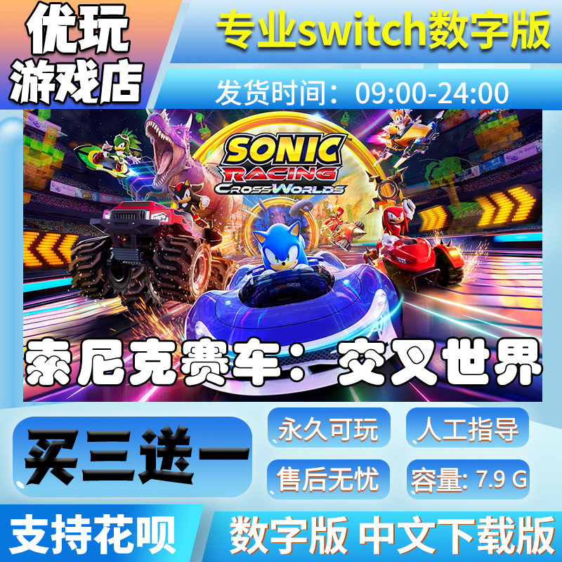 索尼克赛车:交叉世界switch游戏中文下载版买三送一switch数字版