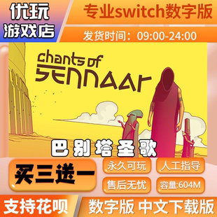 巴别塔圣歌switch中文版数字版下载版买三送一switch数字版