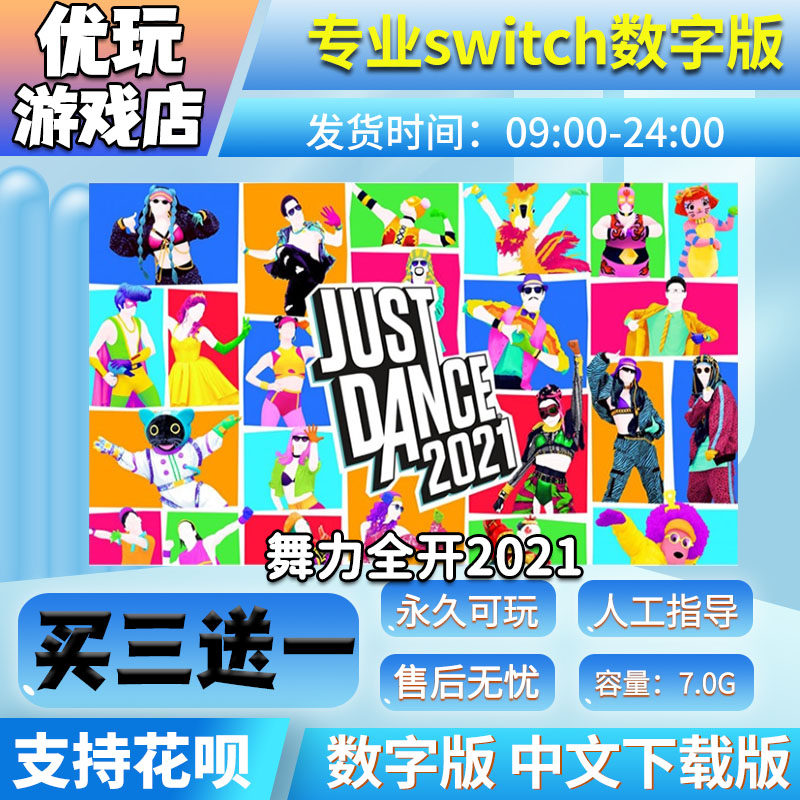 舞力全开2021 switch数字版 买三送一 中文下载 switch游戏数字版