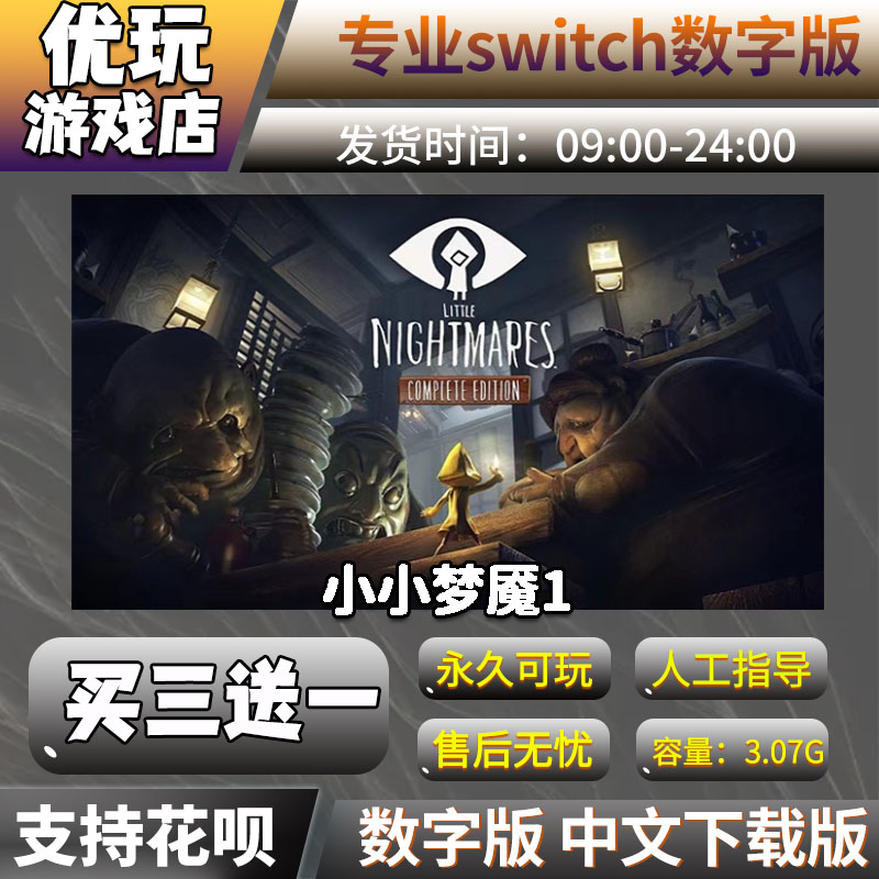 小小梦魇1ns数字版买三送一