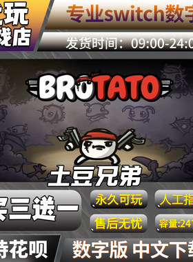 土豆兄弟switch游戏买三送一