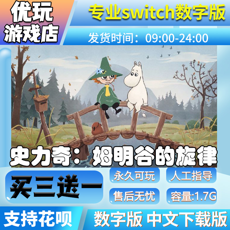 史力奇：姆明谷的旋律 switch数字版 买三送一 switch数字下载版