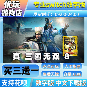 真三国无双8 switch游戏 买三送一 中文下载版 switch游戏数字版