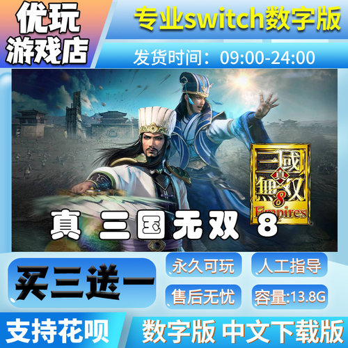 真三国无双8ns数字版买三送一