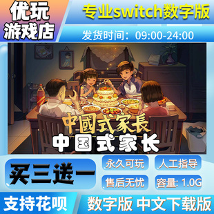 中国式家长 switch数字版 买三送一 switch数字下载版