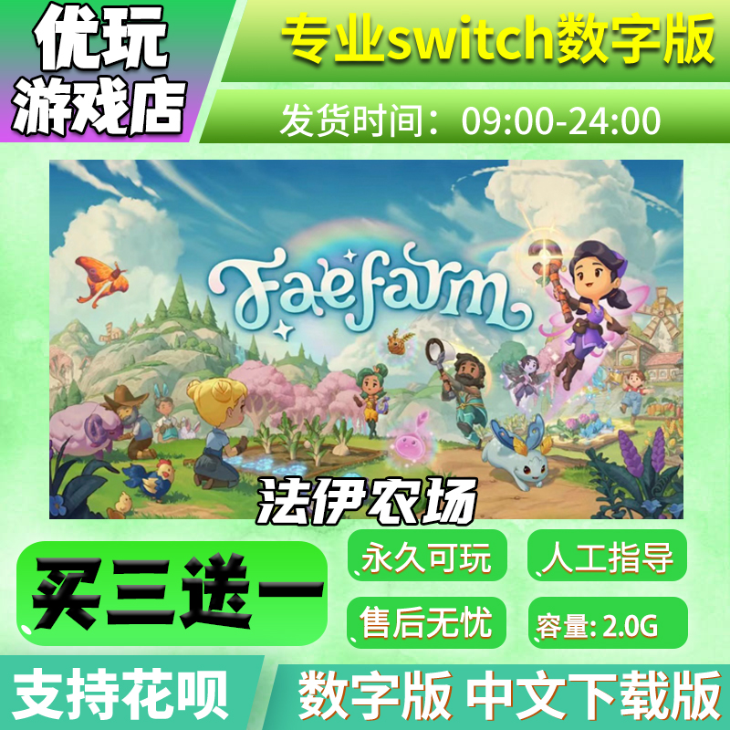 法伊农场丨妖精农场switch中文数字版下载版买三送一switch游戏数