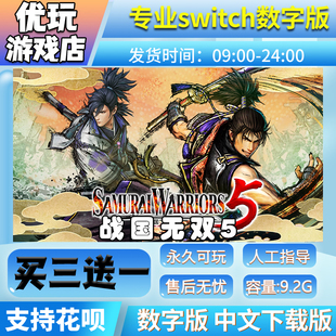战国无双5switch中文版数字版下载版买三送一switch数字版