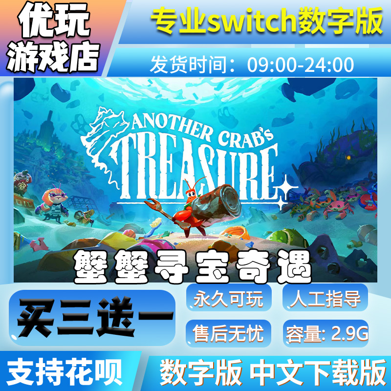 蟹蟹寻宝奇遇ns数字版买三送一