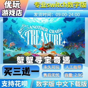 蟹蟹寻宝奇遇 switch数字版 买三送一 switch数字下载版